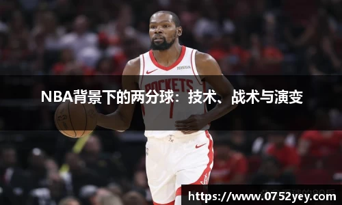 NBA背景下的两分球：技术、战术与演变