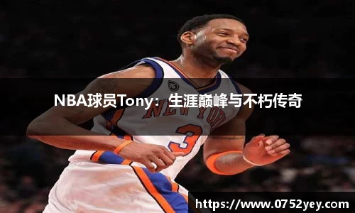 NBA球员Tony：生涯巅峰与不朽传奇