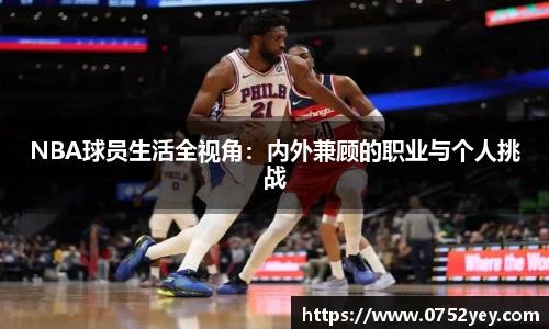 NBA球员生活全视角：内外兼顾的职业与个人挑战