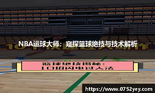 NBA运球大师：窥探篮球绝技与技术解析