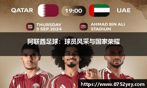 阿联酋足球：球员风采与国家荣耀
