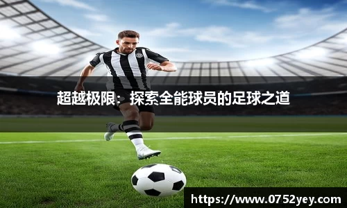 超越极限：探索全能球员的足球之道