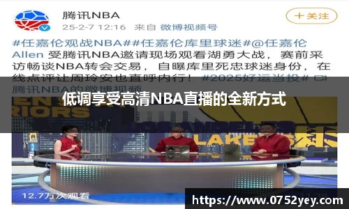 低调享受高清NBA直播的全新方式