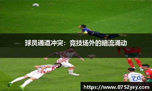 球员通道冲突：竞技场外的暗流涌动