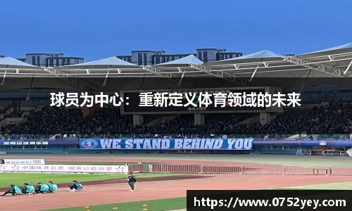 球员为中心：重新定义体育领域的未来